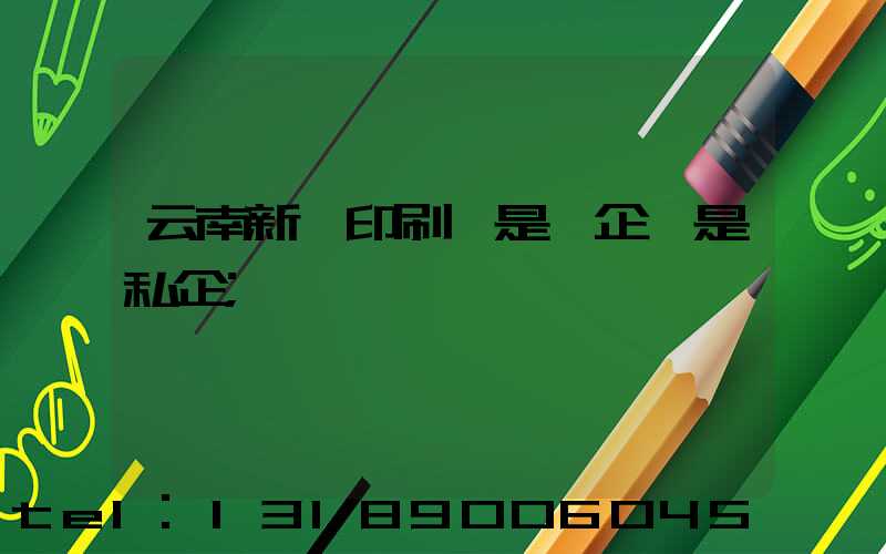 云南新華印刷廠是國企還是私企