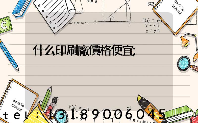 什么印刷廠價格便宜