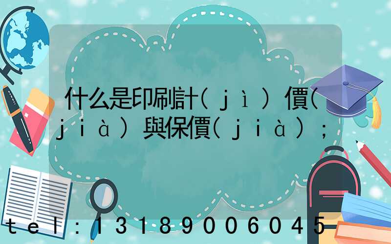 什么是印刷計(jì)價(jià)與保價(jià)