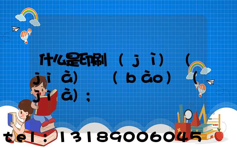 什么是印刷計(jì)價(jià)與報(bào)價(jià)