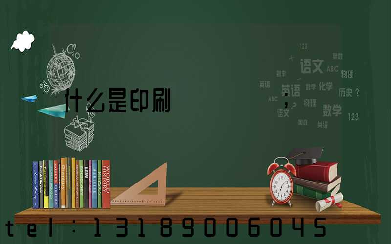 什么是印刷計價與報價