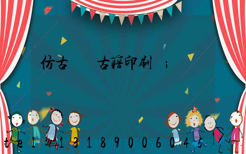 仿古線裝古籍印刷廠