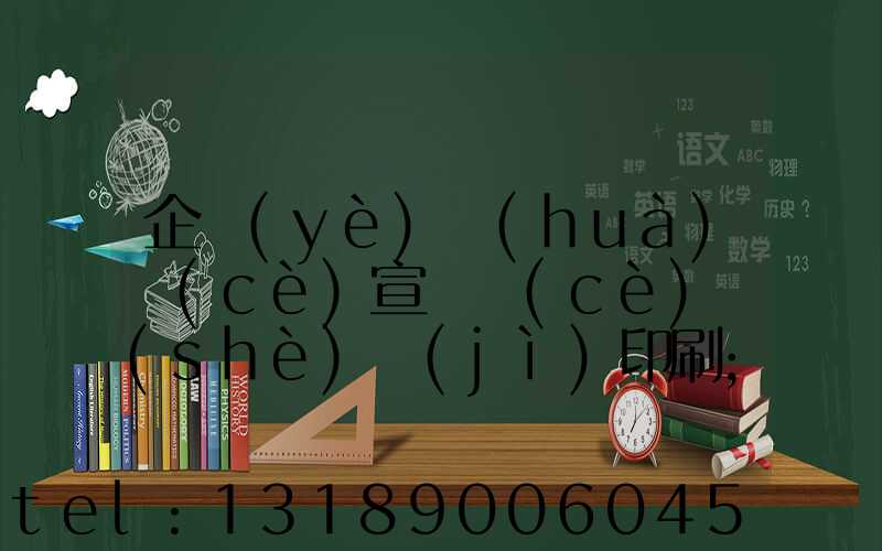 企業(yè)畫(huà)冊(cè)宣傳冊(cè)設(shè)計(jì)印刷