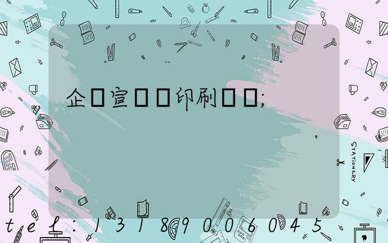 企業宣傳冊印刷報價