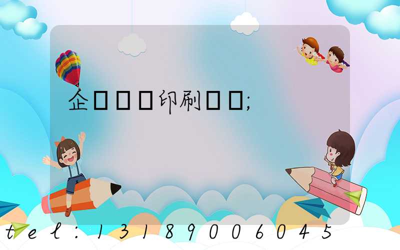 企業畫冊印刷報價