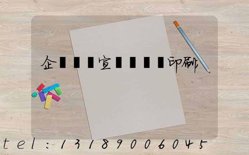 企業畫冊宣傳冊設計印刷