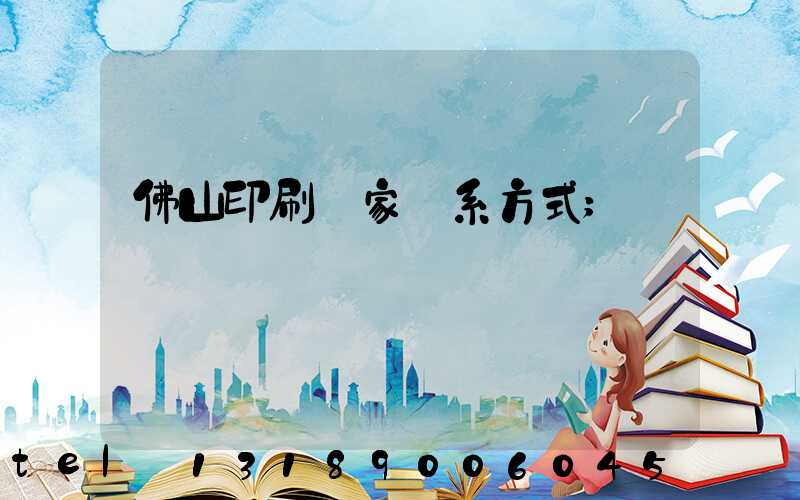 佛山印刷廠家聯系方式