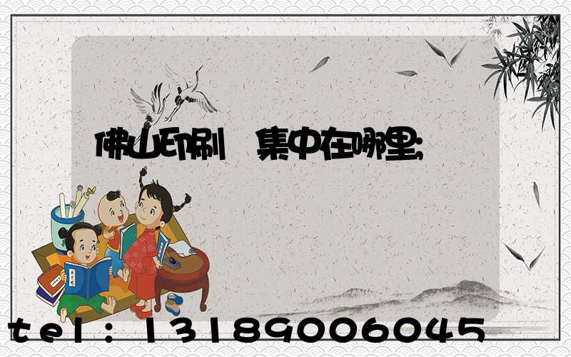 佛山印刷廠集中在哪里