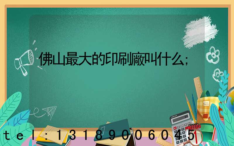 佛山最大的印刷廠叫什么