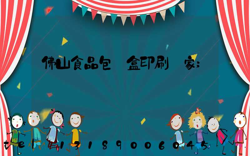 佛山食品包裝盒印刷廠家