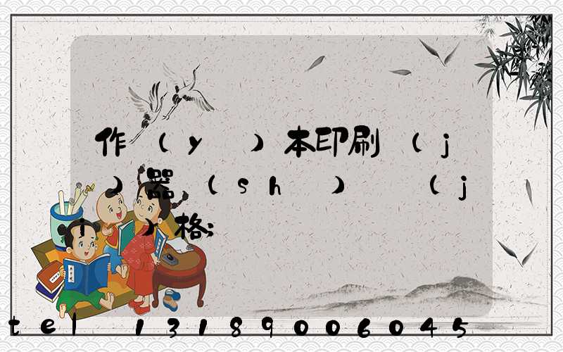作業(yè)本印刷機(jī)器設(shè)備價(jià)格