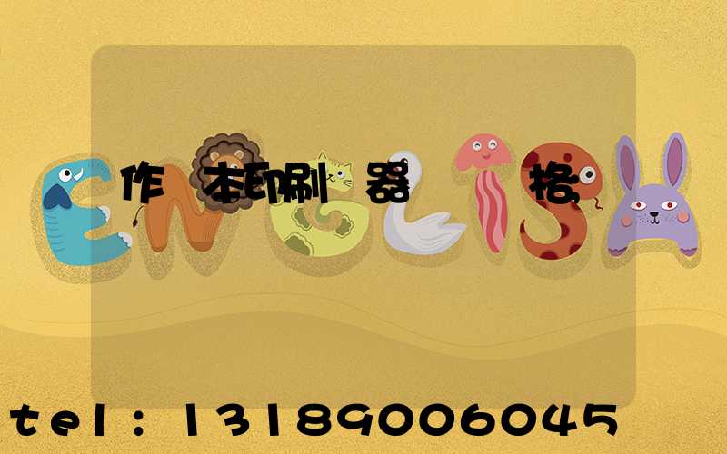 作業本印刷機器設備價格