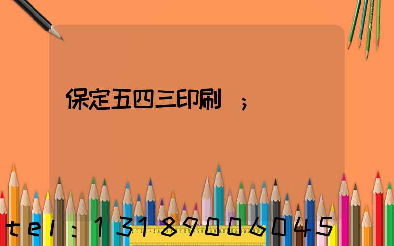 保定五四三印刷廠