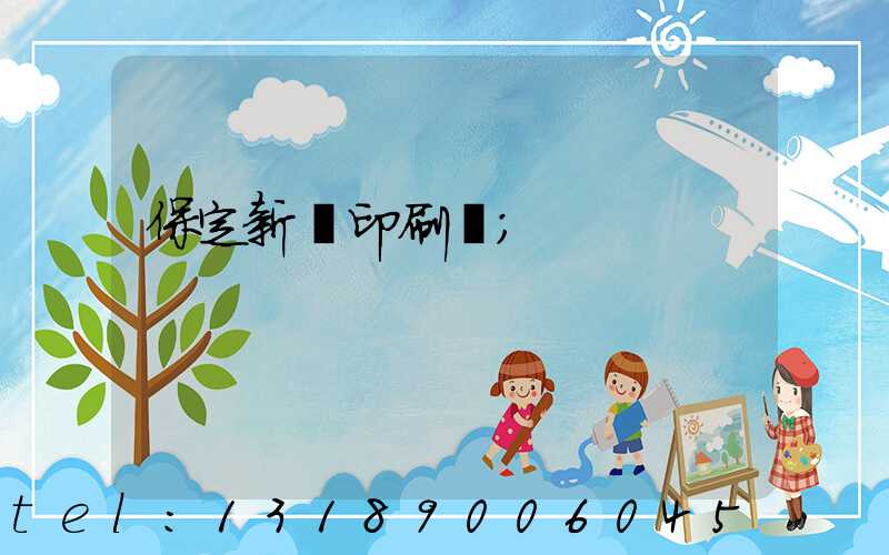 保定新華印刷廠