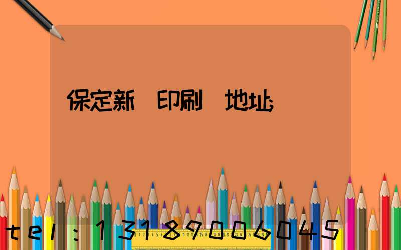 保定新華印刷廠地址