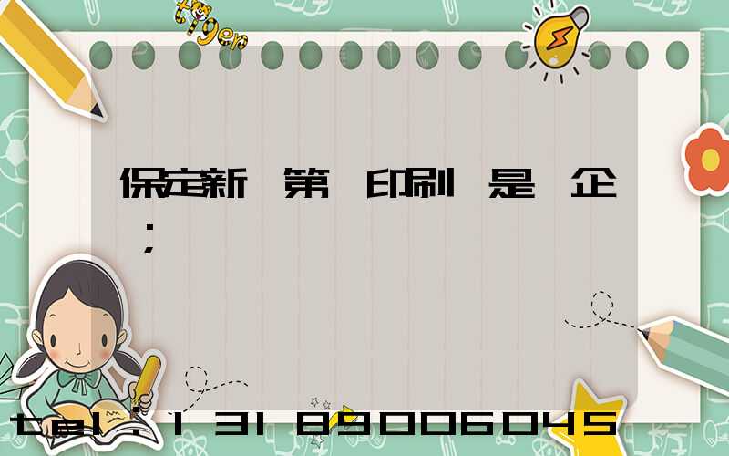 保定新華第一印刷廠是國企嗎
