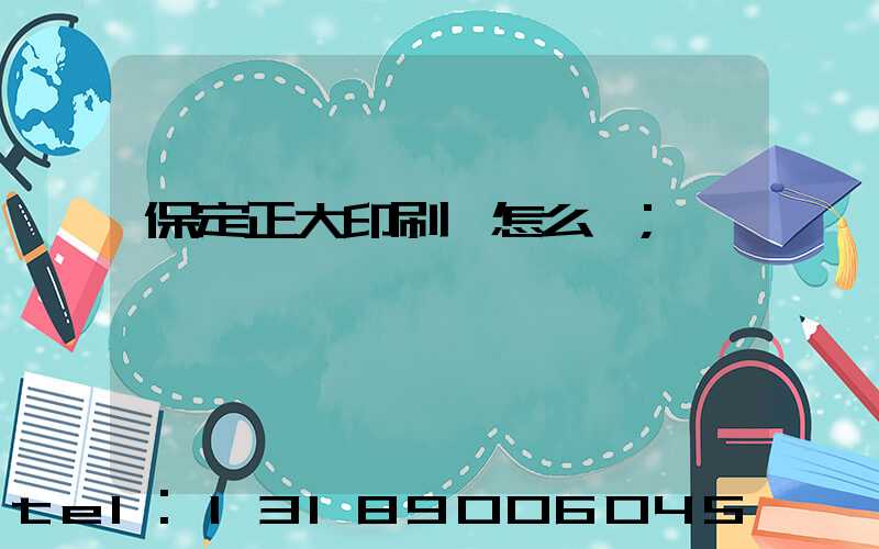 保定正大印刷廠怎么樣