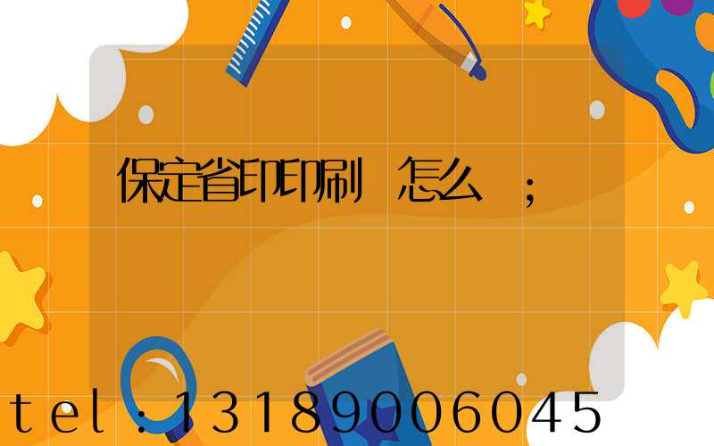 保定省印印刷廠怎么樣