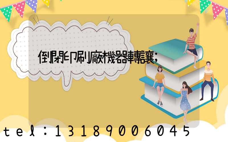 倒閉印刷廠機器轉讓