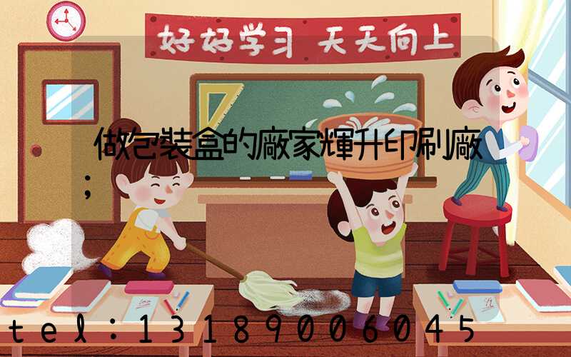 做包裝盒的廠家輝升印刷廠