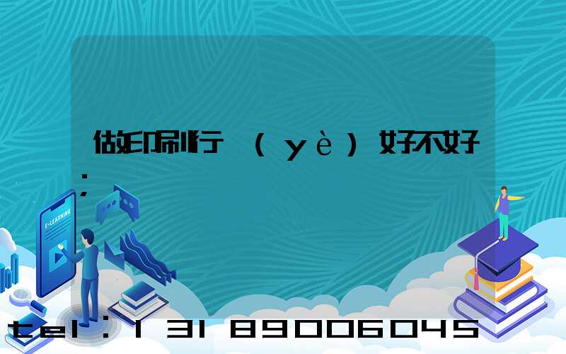 做印刷行業(yè)好不好