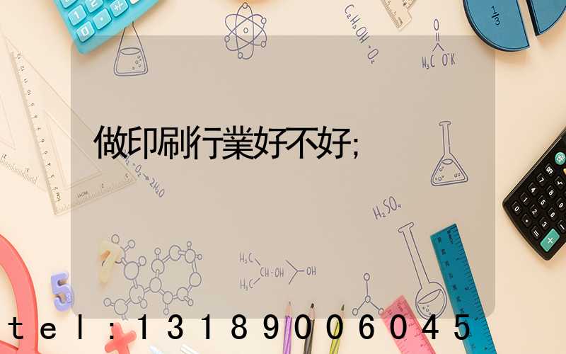 做印刷行業好不好