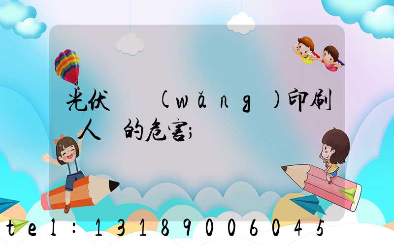 光伏絲網(wǎng)印刷對人體的危害