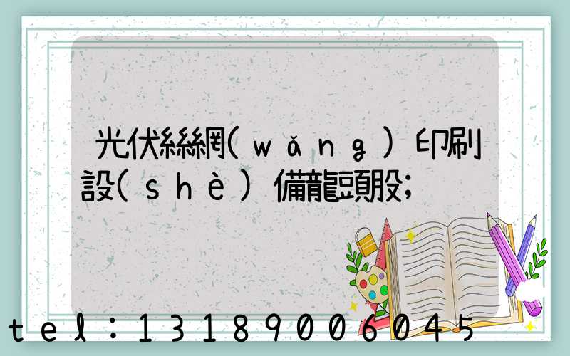 光伏絲網(wǎng)印刷設(shè)備龍頭股