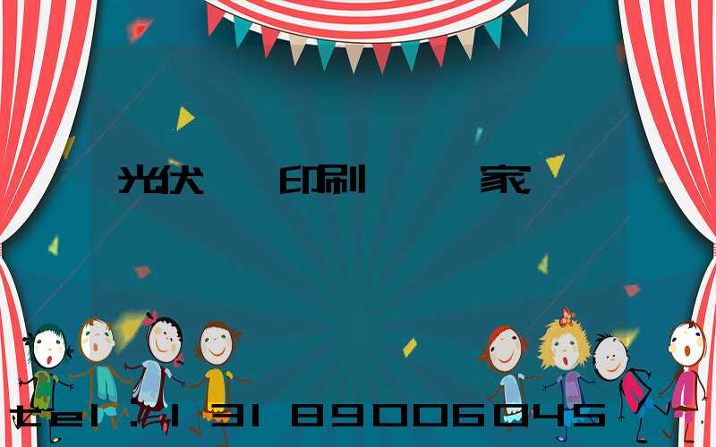 光伏絲網印刷設備廠家