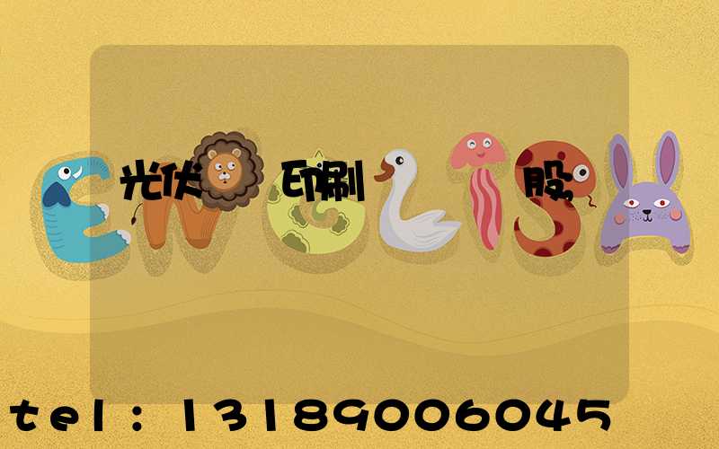 光伏絲網印刷設備龍頭股