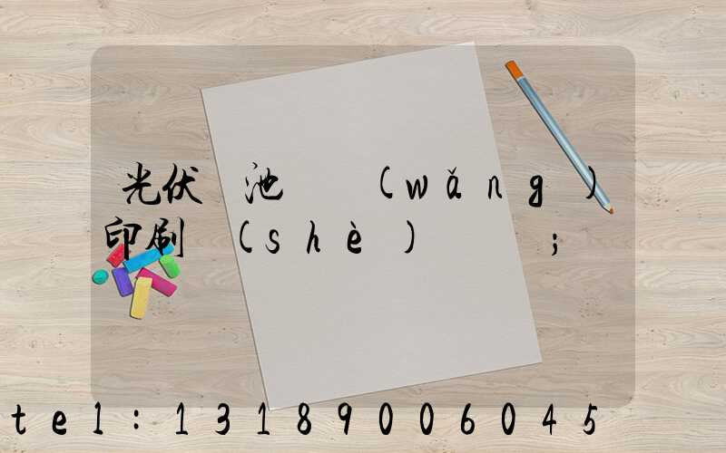 光伏電池絲網(wǎng)印刷設(shè)備龍頭