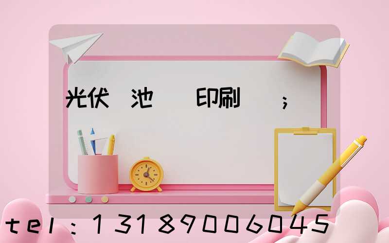 光伏電池絲網印刷設備