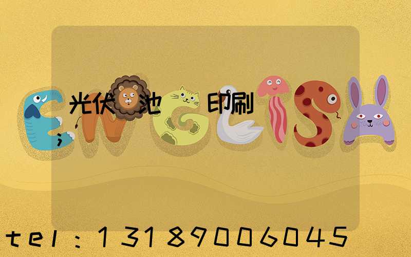 光伏電池絲網印刷設備龍頭