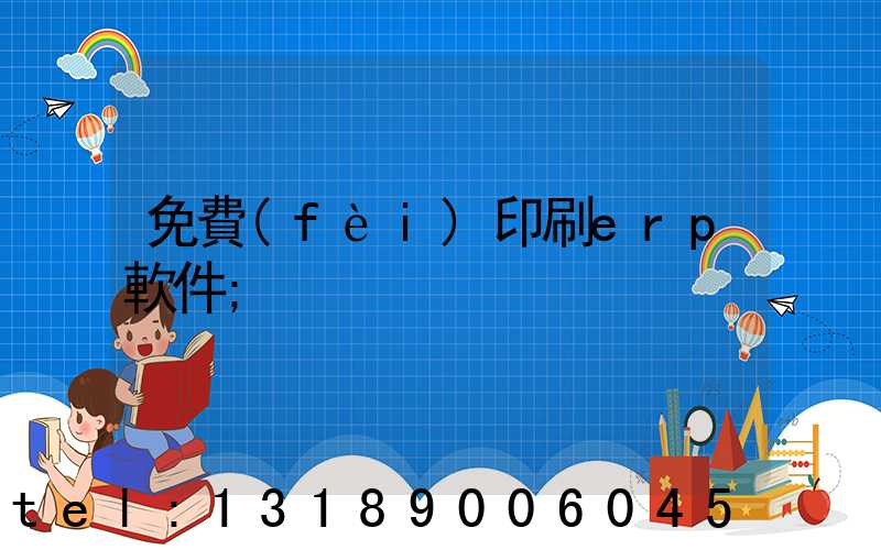 免費(fèi)印刷erp軟件