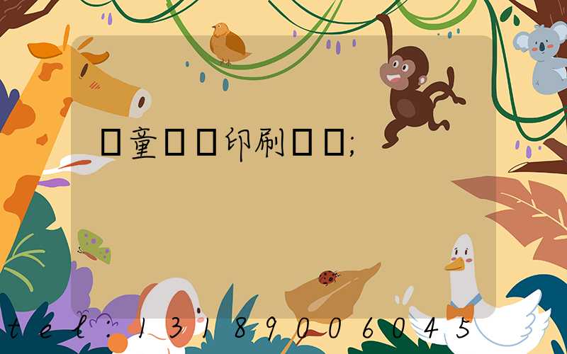 兒童畫冊印刷報價