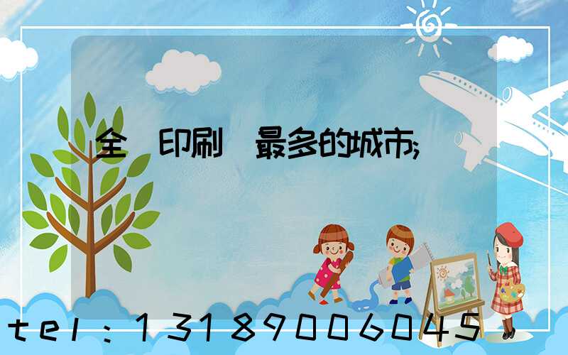 全國印刷廠最多的城市