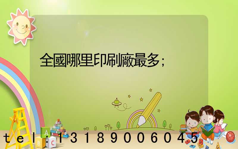 全國哪里印刷廠最多