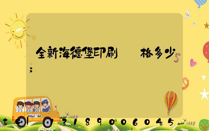 全新海德堡印刷機價格多少
