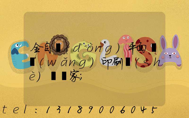 全自動(dòng)平面絲網(wǎng)印刷設(shè)備廠家