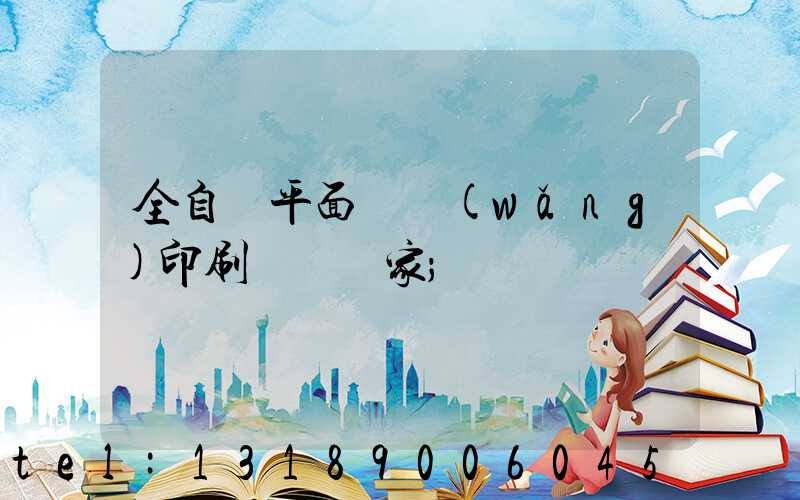 全自動平面絲網(wǎng)印刷設備廠家