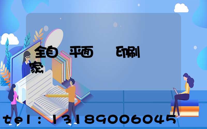全自動平面絲網印刷設備廠家