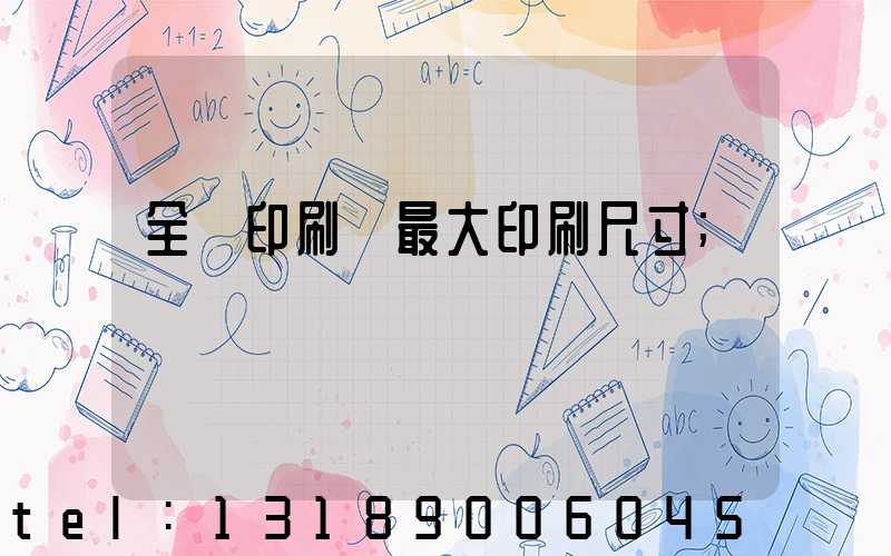 全開印刷機最大印刷尺寸
