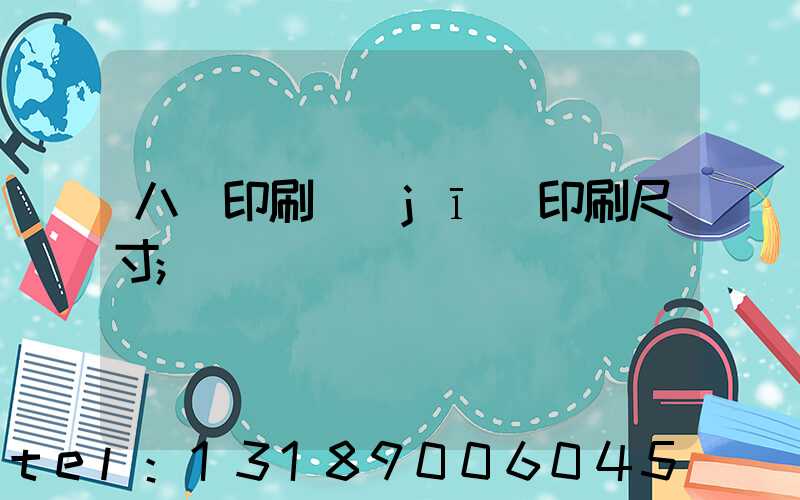 八開印刷機(jī)印刷尺寸