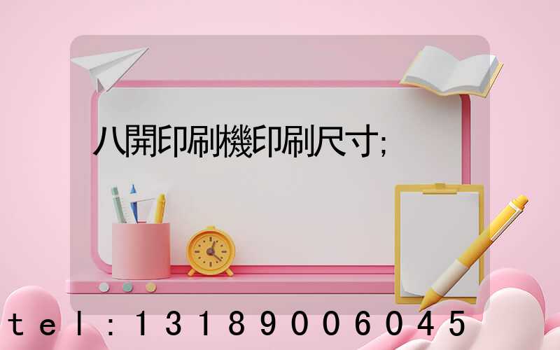 八開印刷機印刷尺寸