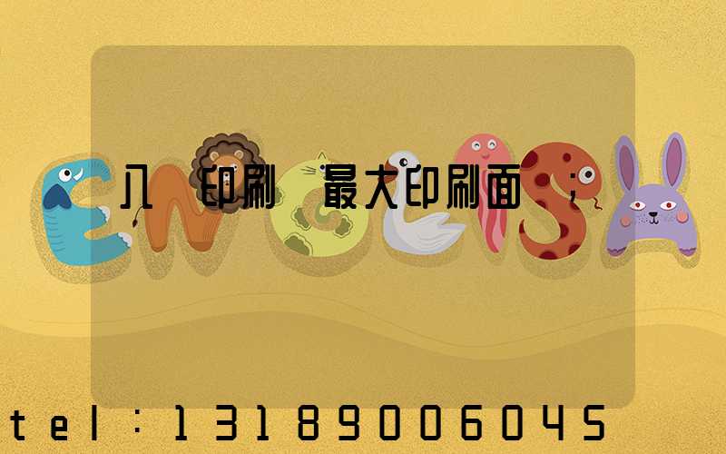 八開印刷機最大印刷面積