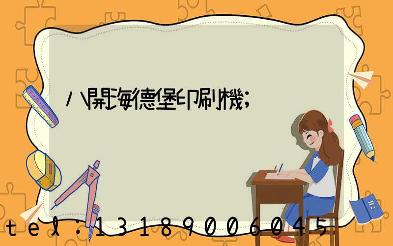 八開海德堡印刷機