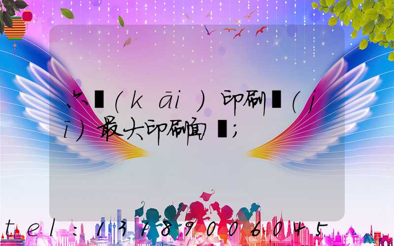 六開(kāi)印刷機(jī)最大印刷面積