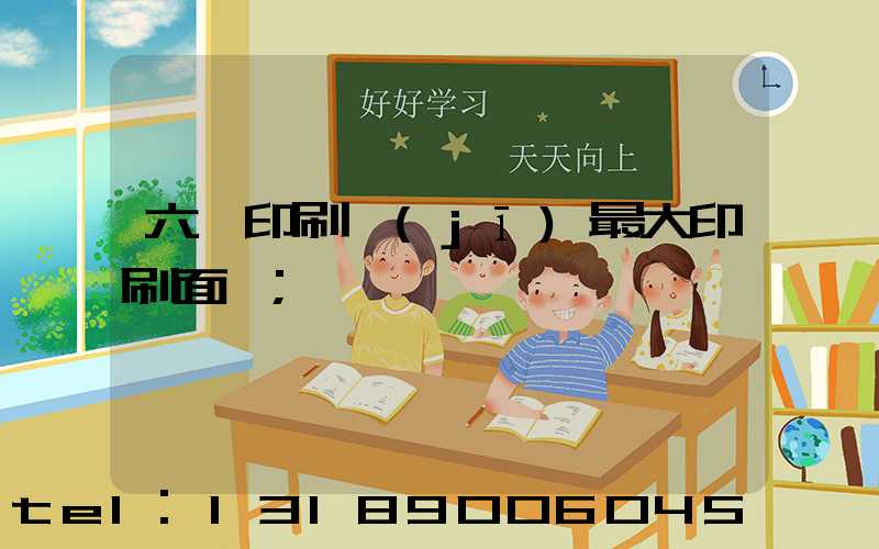 六開印刷機(jī)最大印刷面積