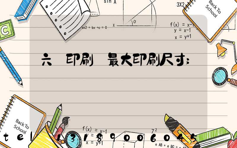六開印刷機最大印刷尺寸