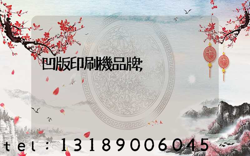 凹版印刷機品牌